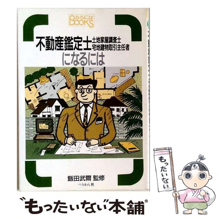 【中古】 不動産鑑定士･土地家屋調査士･宅地建物取引主任者になるには (なるにはbooks) / ぺりかん社 / ぺりかん社