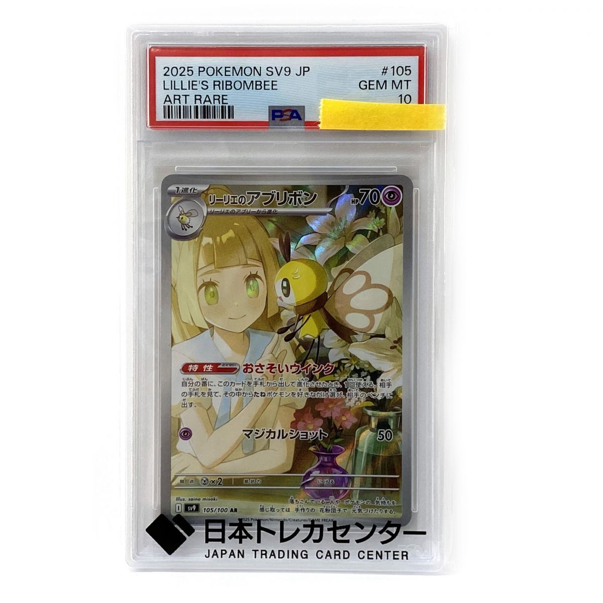 PSA10 ポケモンカード リーリエのアブリボン Lillie's Ribombee SV9