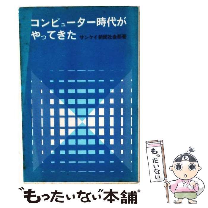 【中古】 コンピューター時代がやってきた / サンケイ新聞社会部 / サンケイ新聞社出版局 24,636円