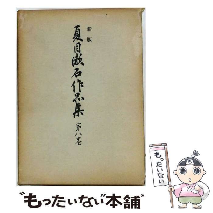 【中古】 新版夏目漱石作品集 第8巻 (こころ,道草) / 東京創元社 / 東京創元社