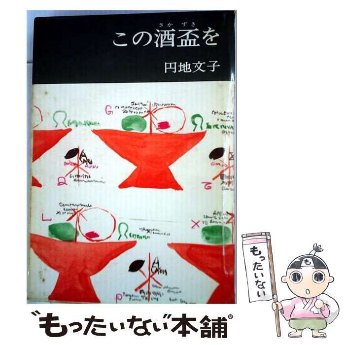 【中古】 この酒盃を / 円地文子 / 中央公論社