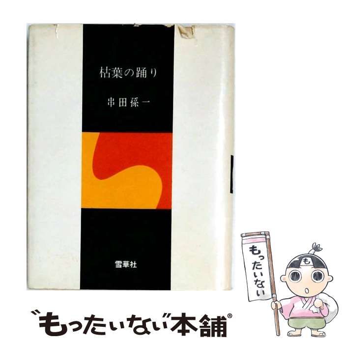 【中古】 枯葉の踊り / 串田孫一 / 雪華社 24,636円