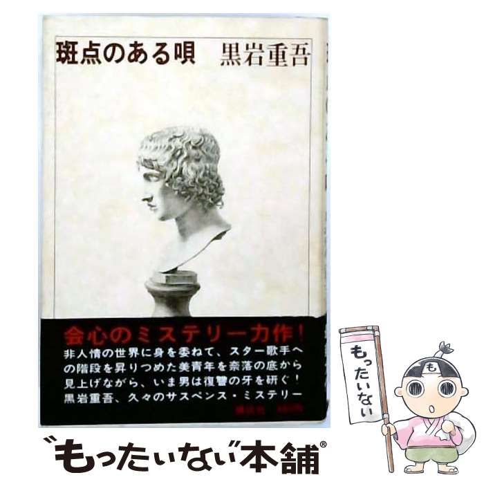 【中古】 斑点のある唄 / 黒岩重吾 / 講談社