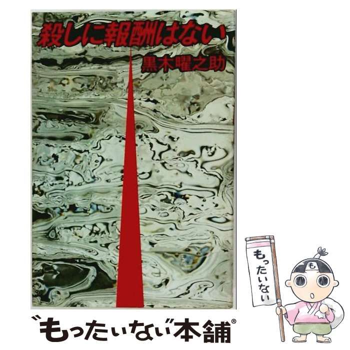 【中古】 殺しに報酬はない (春陽文庫) / 黒木曜之助 / 春陽堂書店