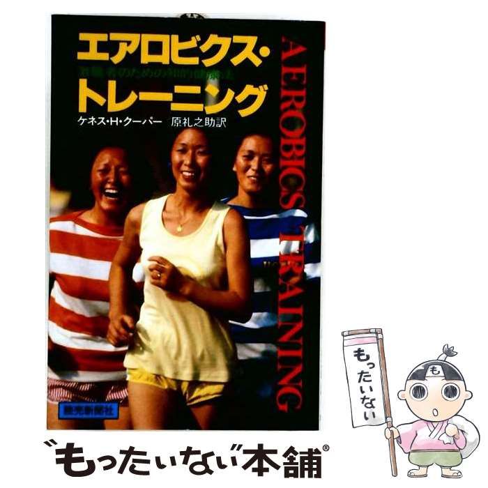 【中古】 エアロビクス･トレーニング 激職者のための知的健康法 (Yomi book) / ケネス･H.クーパー、原礼之助 / 読売新聞社