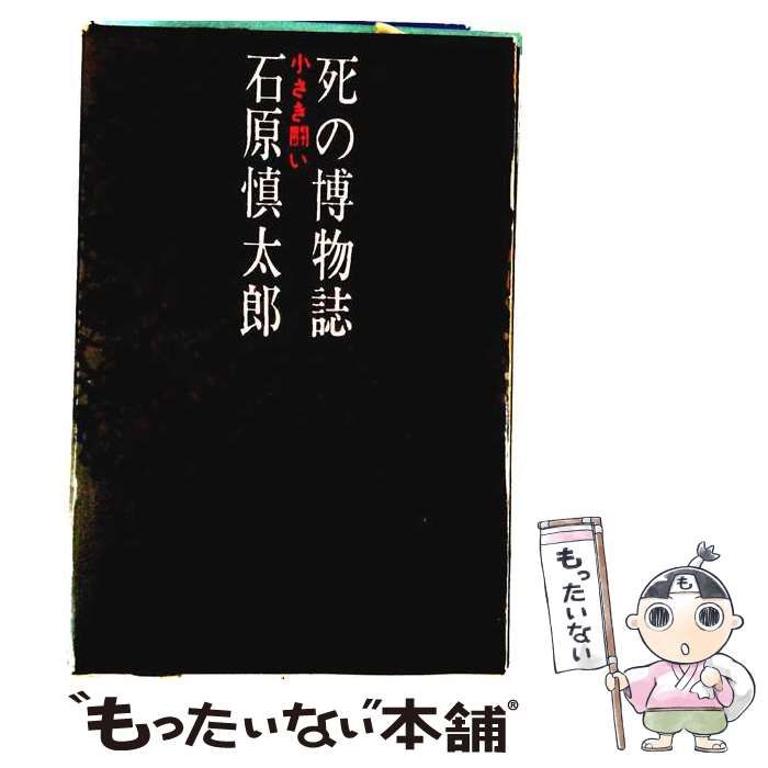 【中古】 死の博物誌 小さき闘い / 石原慎太郎 / 新潮社
