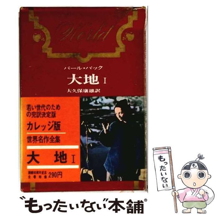 【中古】 世界名作全集 第18 / 河出書房新社 / 河出書房新社