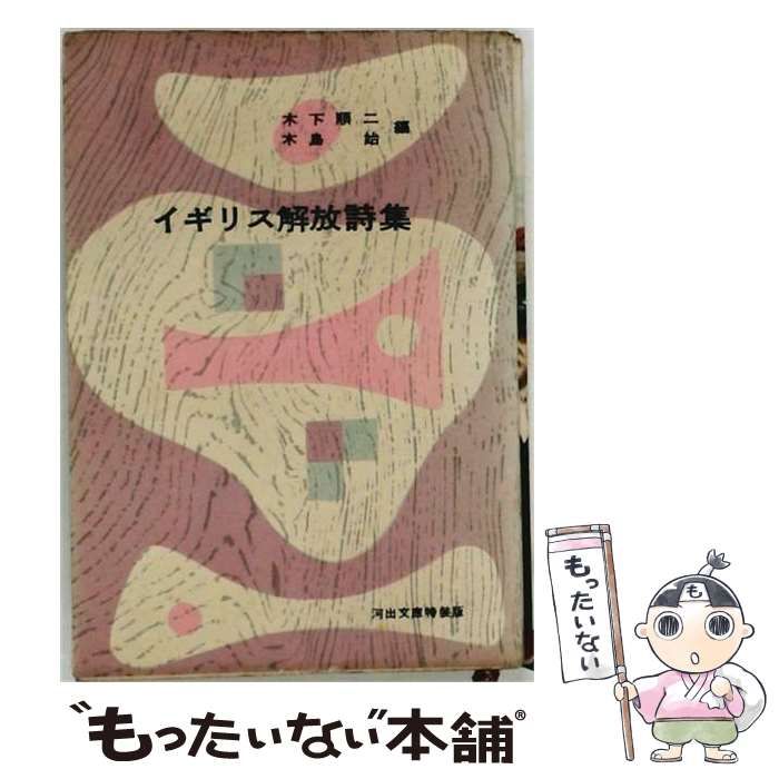 【中古】 イギリス解放詩集 附･アメリカ (河出文庫) / 木下順二、木島始 / 河出書房