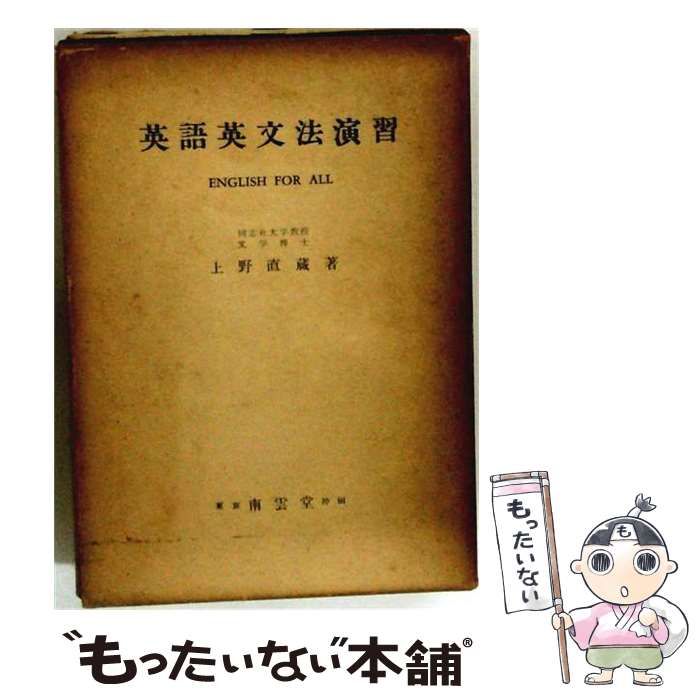 【中古】 英語英文法演習 / 上野直蔵 / 南雲堂