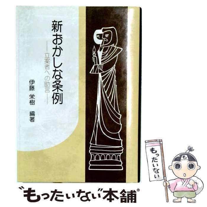 【中古】 新おかしな条例 立案者への助言 / 伊藤栄樹 / ぎょうせい