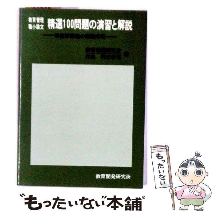 【中古】 教育管理職小論文･精選100問題の演習と解説 新教育課程の課題考察 増補版 / 岡本孝司 / 教育開発研究所
