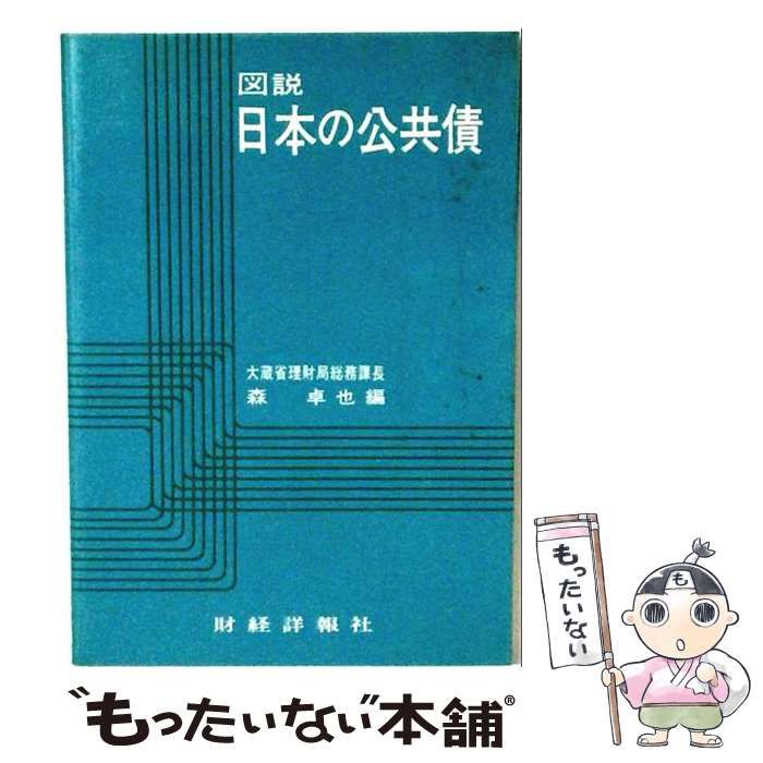 【中古】 図説日本の公共債 改訂版 / 森卓也 / 財経詳報社