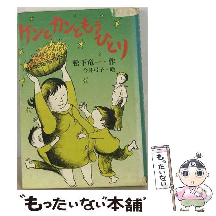 【中古】 ケンとカンともうひとり / 松下竜一、今井弓子 / 筑摩書房
