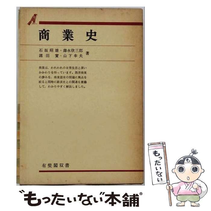 【中古】 商業史 (有斐閣双書) / 石坂昭雄 / 有斐閣