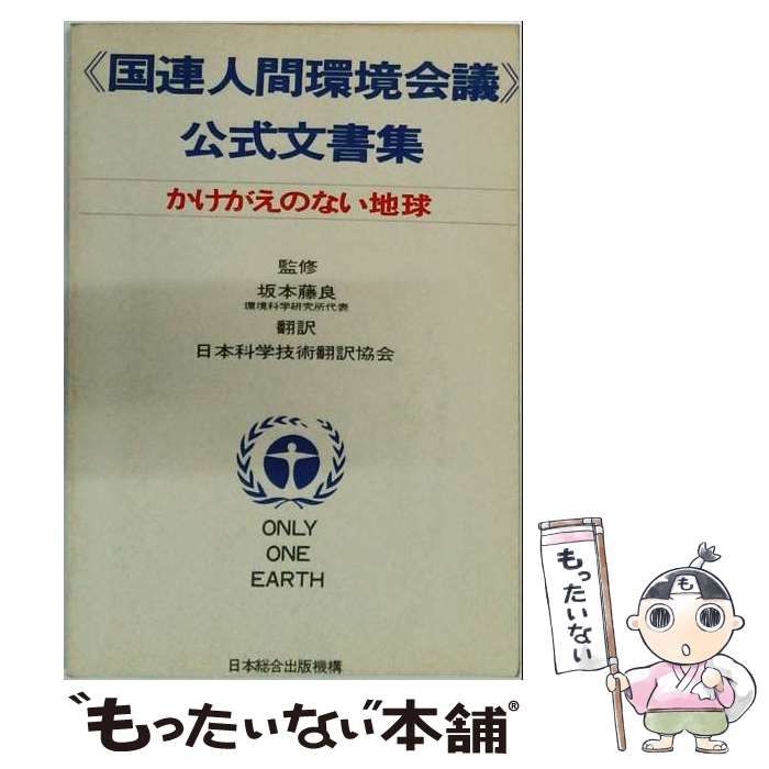 【中古】 国連人間環境会議公式文書集 かけがえのない地球 / 日本科学技術翻訳協会 / 日本総合出版機構