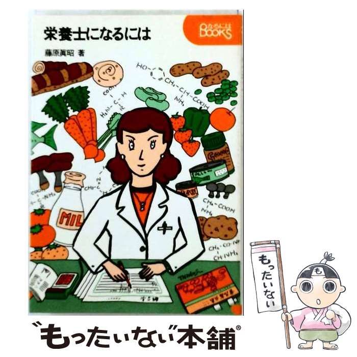 【中古】 栄養士になるには (なるにはbooks) / 藤原真昭 / ぺりかん社