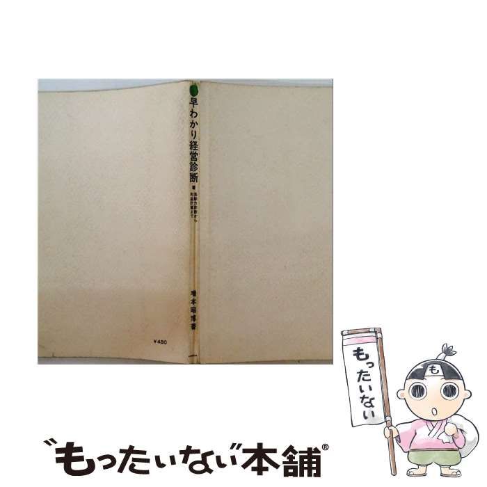 【中古】 早わかり経営診断 活動力診断から利益計画まで / 増本昭博 / 日本経営出版会 26,396円