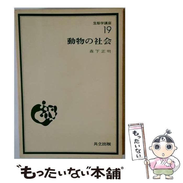 【中古】 生態学講座 19 動物の社会 / 共立出版 / 共立出版