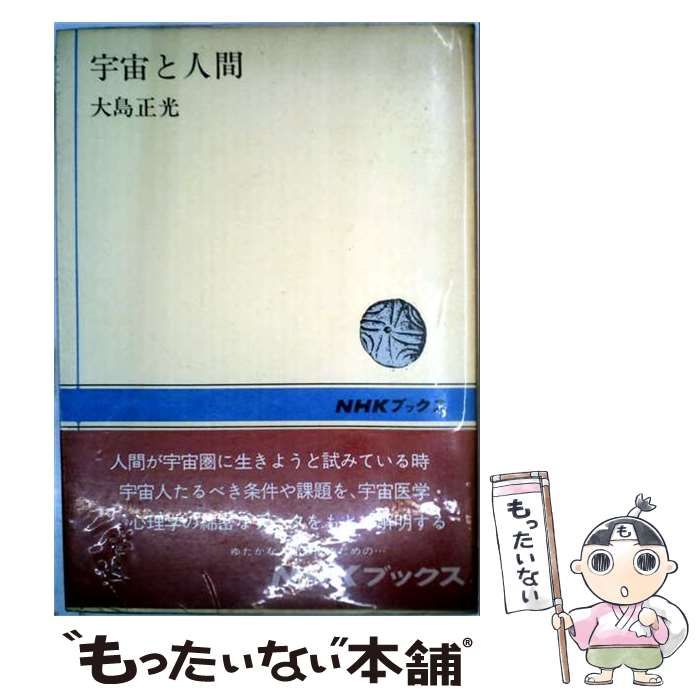 【中古】 宇宙と人間 (NHKブックス) / 大島正光 / 日本放送出版協会