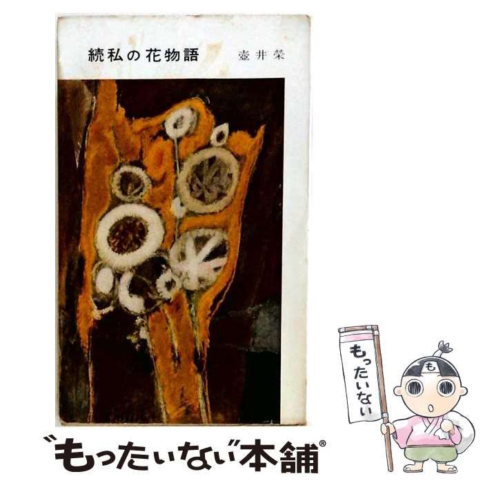 【中古】 私の花物語 続 第1 福寿草 他19篇 / 壷井栄 / 筑摩書房