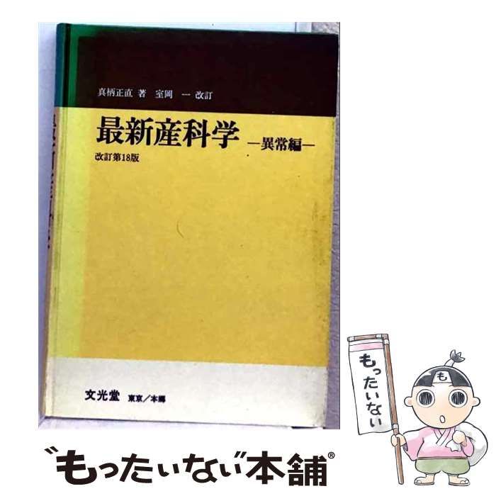 【中古】 最新産科学 異常編 改訂版 / 真柄正直、室岡一 / 文光堂