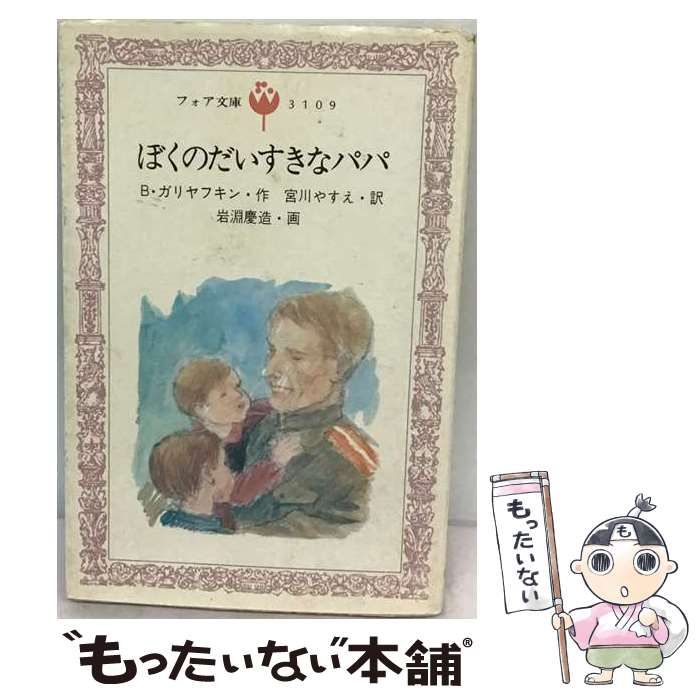 【中古】 ぼくのだいすきなパパ (フォア文庫) / B.ガリヤフキン、宮川やすえ / 岩崎書店