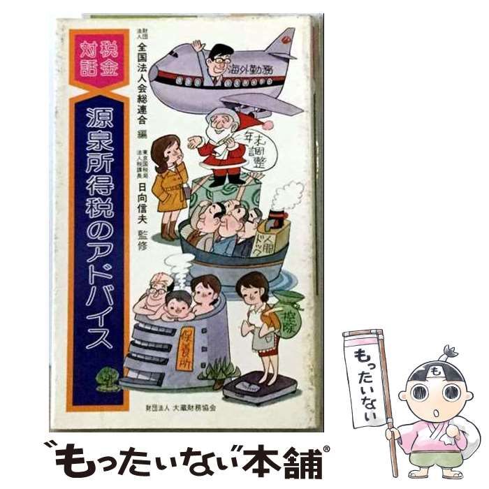 【中古】 源泉所得税のポイントとアドバイス / 大蔵財務協会 / 大蔵財務協会 25,268円