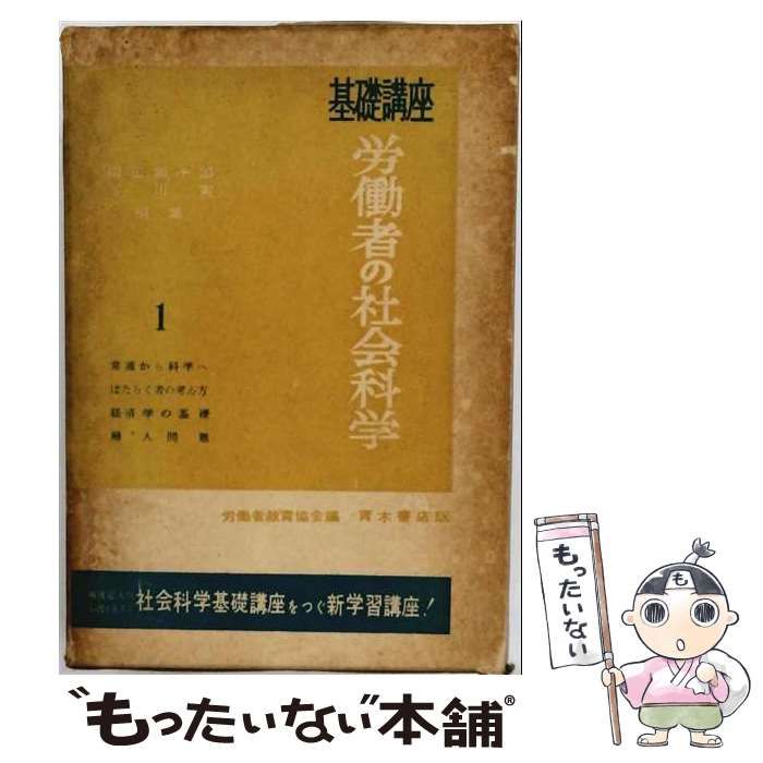 【中古】 基礎講座労働者の社会科学 第1巻 / 労働者教育協会 / 青木書店