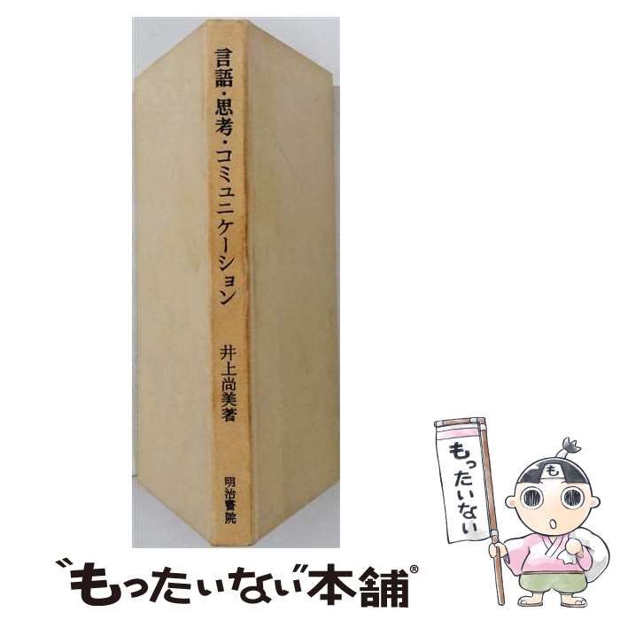 【中古】 言語･思考･コミュニケーション / 井上尚美 / 明治書院