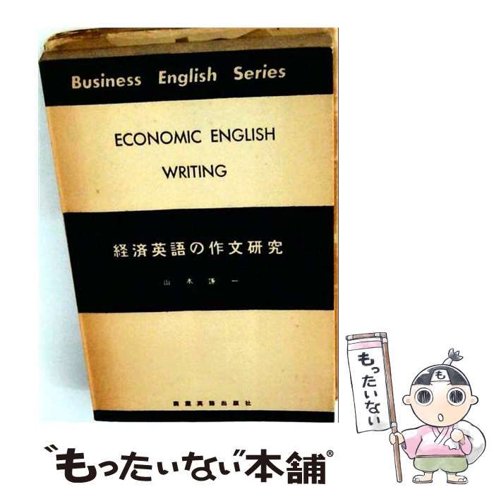 【中古】 経済英語の作文研究 (商業英語シリーズ) / 山本謙一 / 商業英語出版社