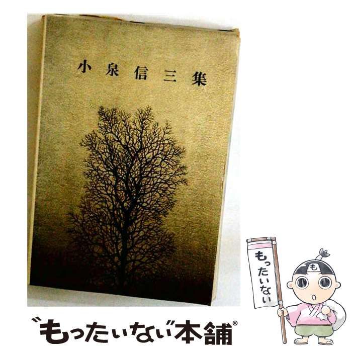 【中古】 小泉信三集 / 日本書房 / 日本書房