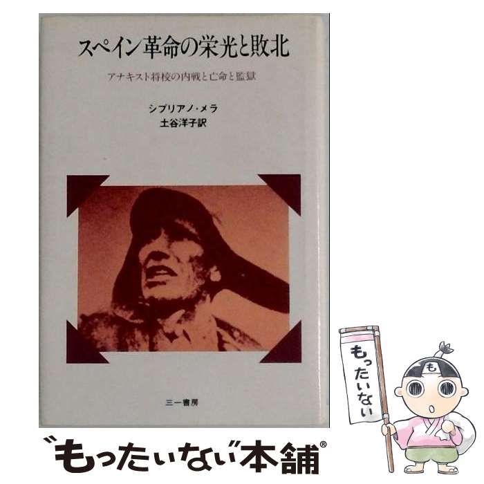 【中古】 スペイン革命の栄光と敗北 アナキスト将校の内戦と亡命と監獄 / シプリアノ･メラ、土谷洋子 / 三一書房
