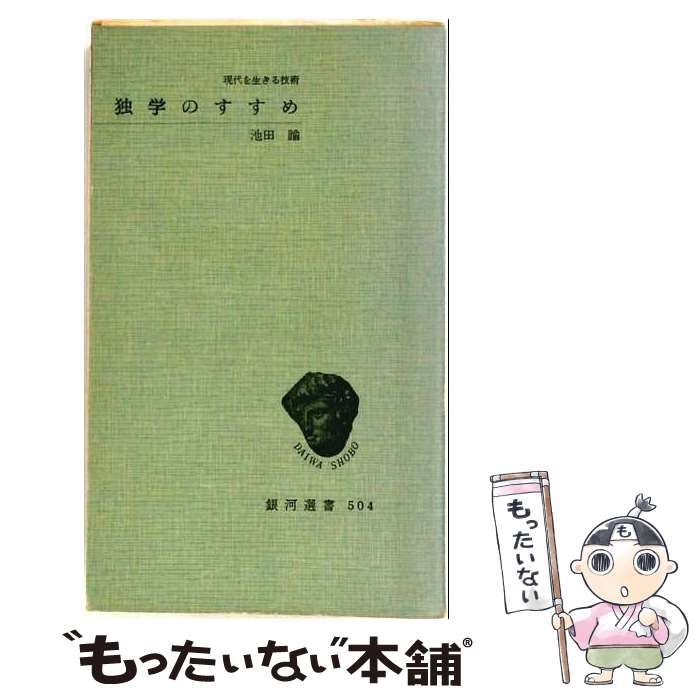 【中古】 独学のすすめ 現代を生きる技術 (銀河選書) / 池田諭 / 大和書房
