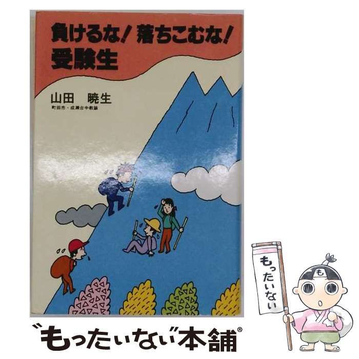 【中古】 負けるな!落ちこむな!受験生 (あすなろ人生の本) / 山田暁生 / あすなろ書房
