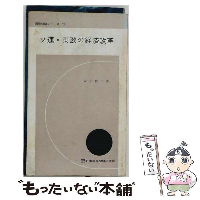 【中古】 ソ連･東欧の経済改革 (国際問題新書) / 安平哲二 / 日本国際問題研究所