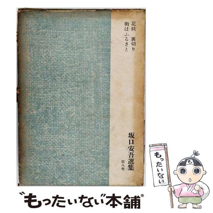 【中古】 坂口安吾選集 第8巻 花妖,裏切り,街はふるさと / 東京創元社 / 東京創元社