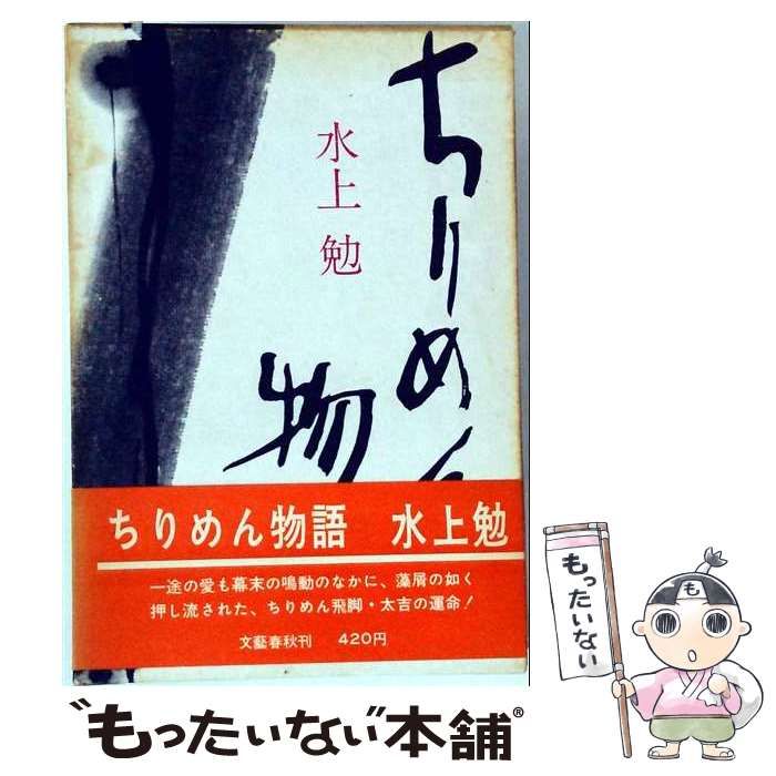 【】 ちりめん物語 / 水上勉 / 文芸春秋