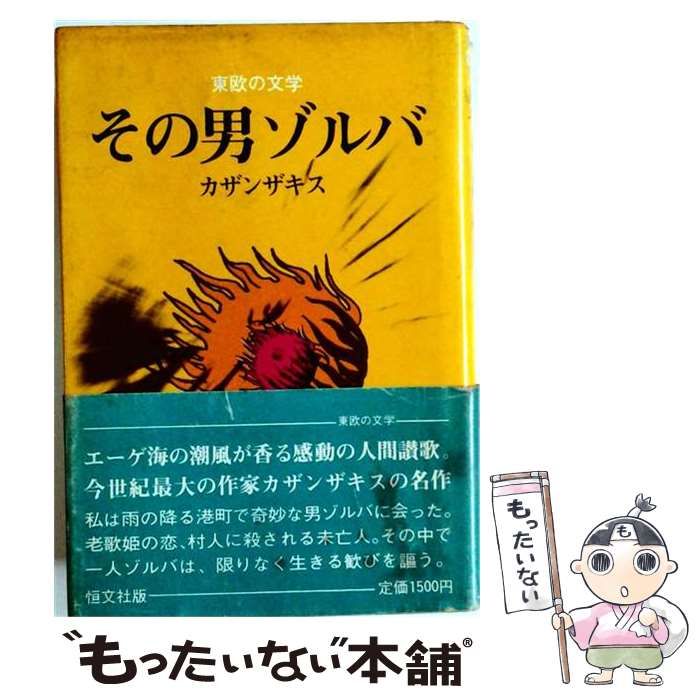 【中古】 その男ゾルバ / カザンザキス、秋山健 / 恒文社 10,945円