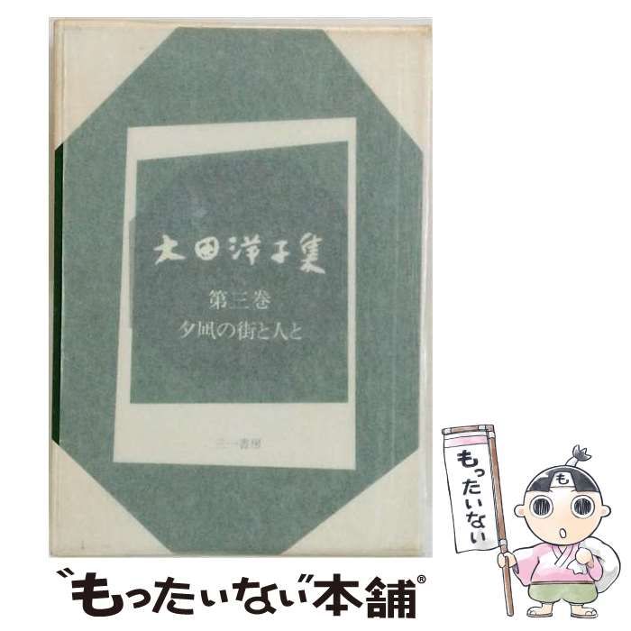 【中古】 大田洋子集 第3巻 (夕凪の街と人と) / 三一書房 / 三一書房 24,988円