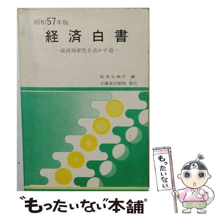 【中古】 図説経済白書 昭和57年度 (経済効率性を活かす道) / 経済企画庁調査局 / 至誠堂