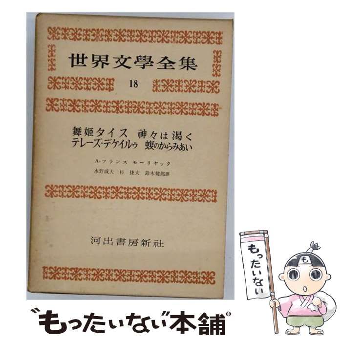 【中古】 世界文学全集 第3期 第18 / 河出書房新社 / 河出書房新社