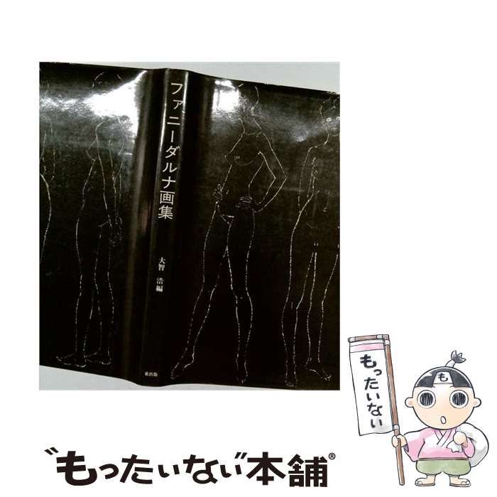 【中古】 ファニー･ダルナ画集 / 大智浩 / 東出版