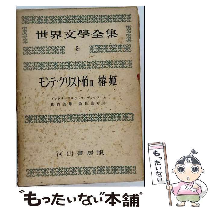 【中古】 世界文学全集 第2期 第5 (デュマ,デュマ･フィス) / 河出書房 / 河出書房