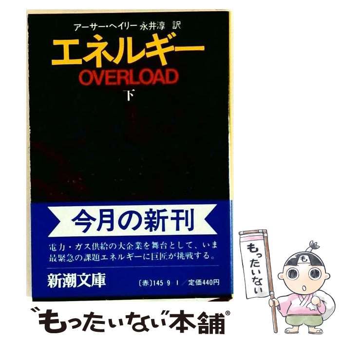 【中古】 エネルギー 下巻 (新潮文庫) / アーサー・ヘイリー、永井淳 / 新潮社