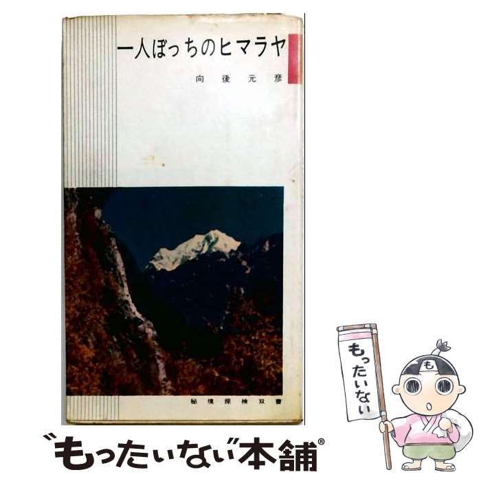 【中古】 一人ぼっちのヒマラヤ (秘境探検双書) / 向後元彦 / ベースボール・マガジン社