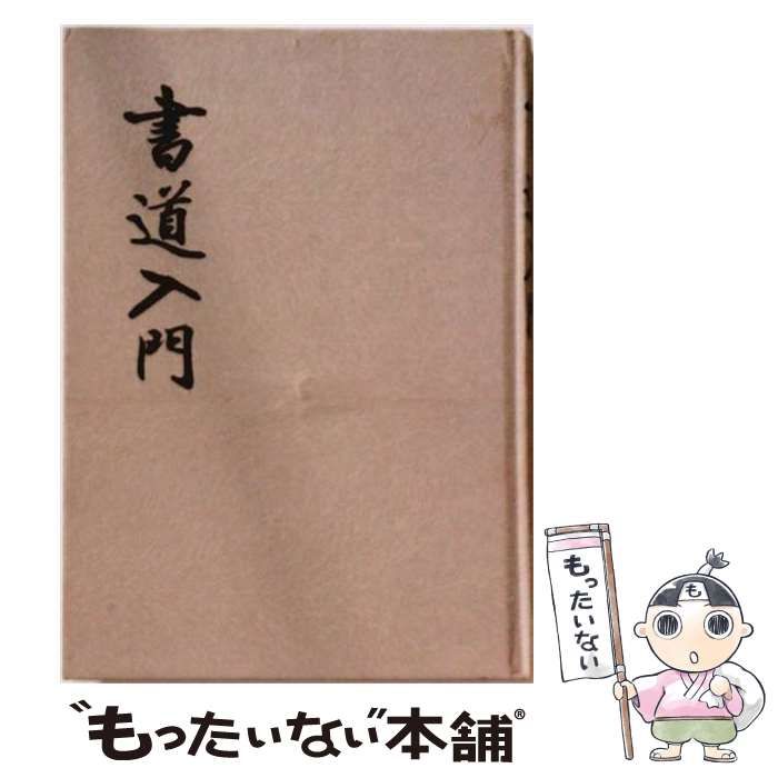 【中古】 書道入門 / 上田桑鳩 / 創元社