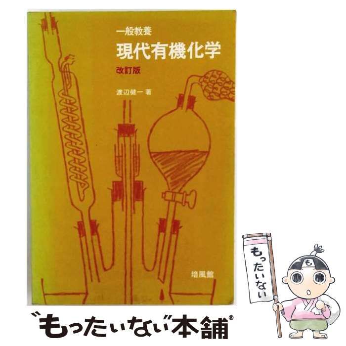 【中古】 現代有機化学 一般教養 / 渡辺健一 / 培風館