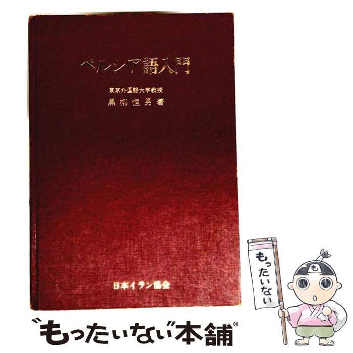 【中古】 ペルシア語入門 / 黒柳恒男 / 日本イラン協会 25,340円