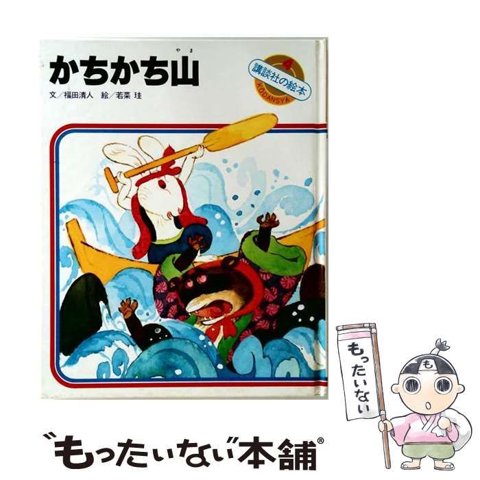 【中古】 かちかち山 (講談社の繪本 58) / 尾竹國觀、松村武雄 / 大日本雄辯會講談社