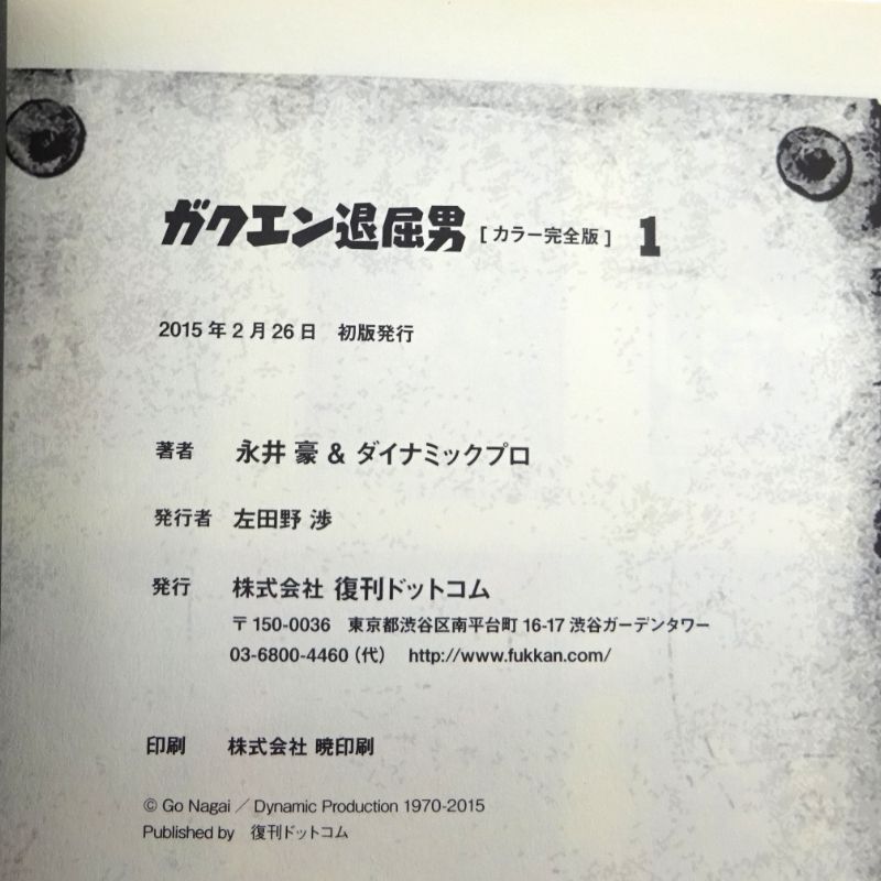 三重店】ガクエン退屈男 カラー完全版 2巻 全巻セット 初版 帯付き